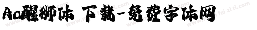 Aa醒狮体 下载字体转换